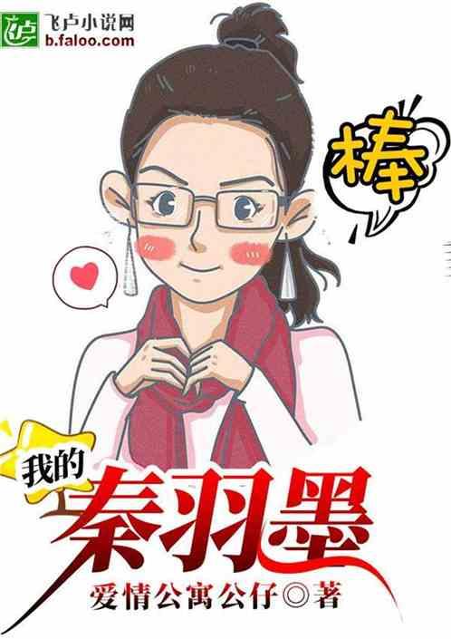 我的秦羽墨封面