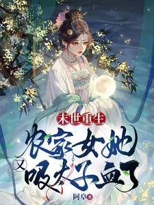 末世重生:农家女她又吸太子血了封面