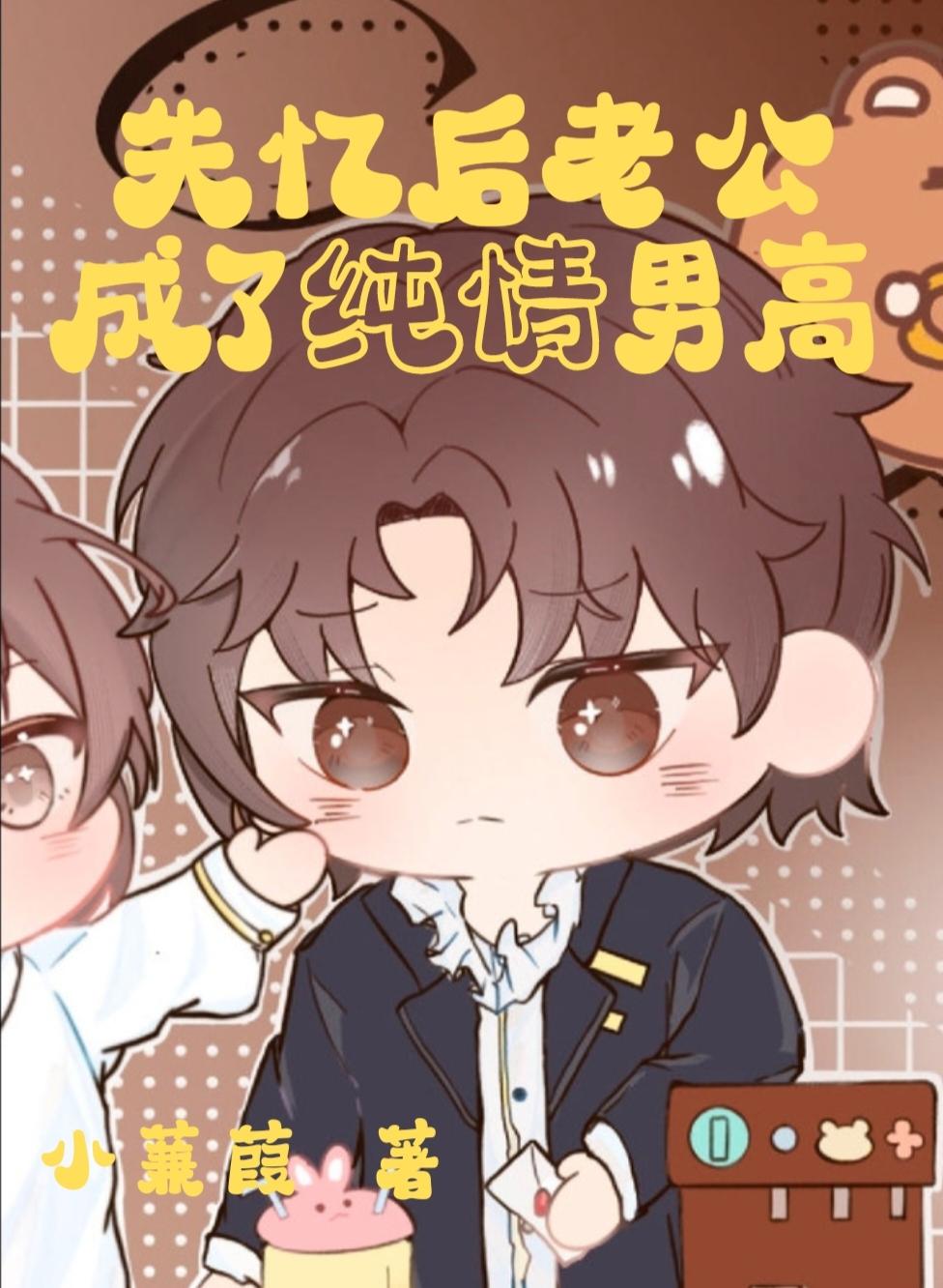 失忆后老公成了纯情男高封面