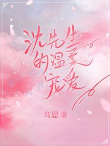沈先生的温柔宠爱封面