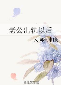老公出轨以后封面