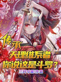 传承天理维系者，你说这是斗罗？封面