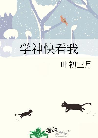 学神快看我封面