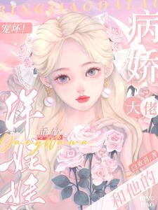 宠坏！病娇大佬和他的乖软洋娃娃封面