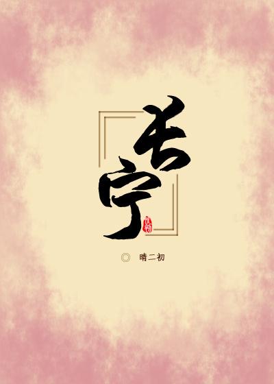 长宁元宁宛封面