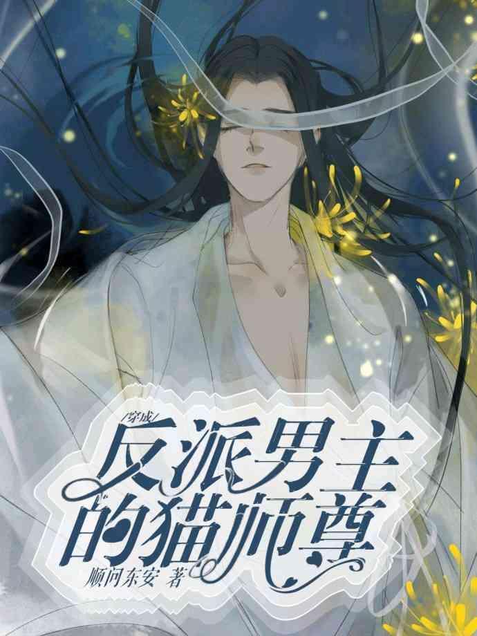 穿成男主的反派猫师尊封面