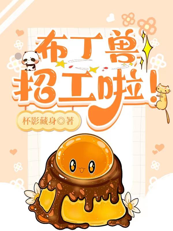布丁兽招工啦！封面