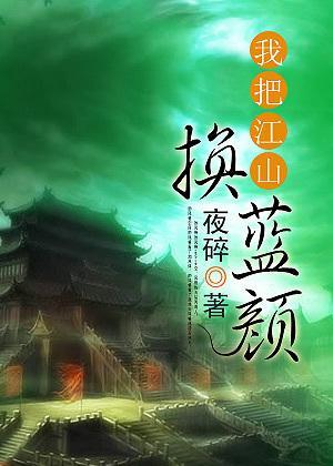 我把江山换蓝颜封面