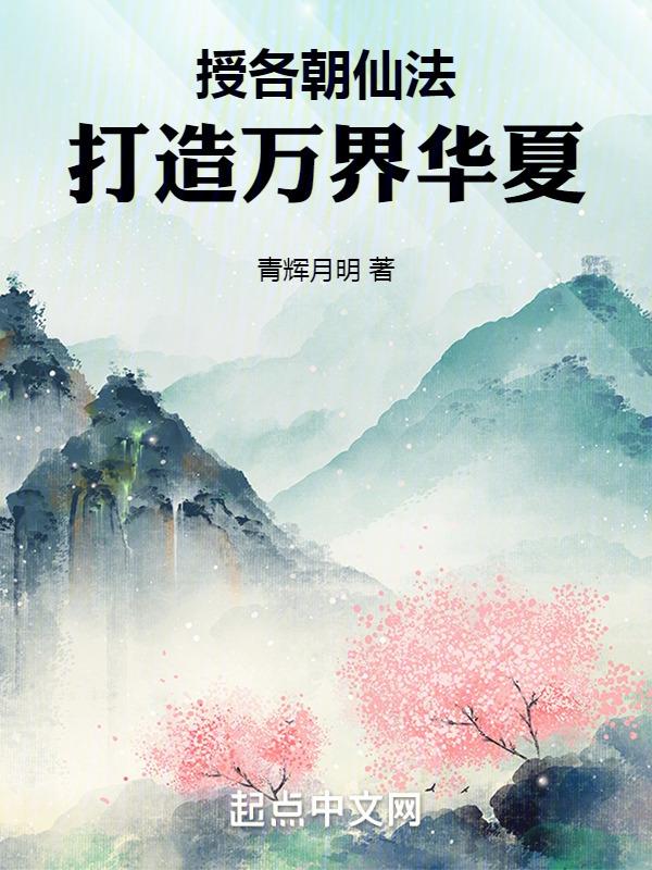 授各朝仙法，打造万界华夏封面