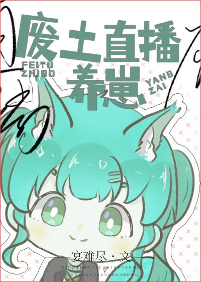 废土直播养崽封面
