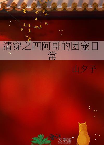 清穿之四阿哥的团宠日常封面