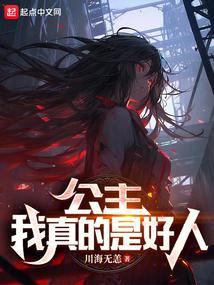 公主，我真的是好人封面