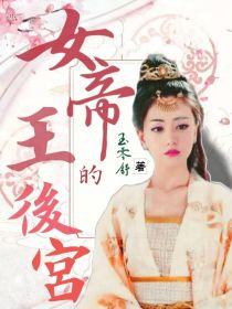 女帝王的后宫封面