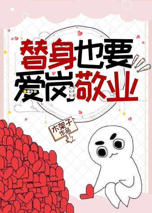 替身也要爱岗敬业封面