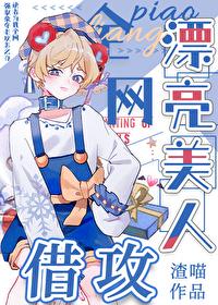 漂亮美人，全网借攻封面