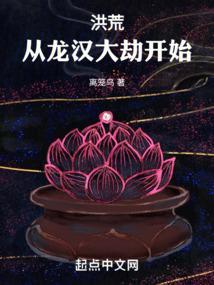 洪荒：从龙汉大劫开始！封面