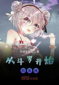 从斗罗开始的系统封面
