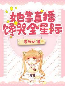 她靠直播馋哭全星际封面