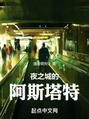 赛博：夜之城的阿斯塔特封面