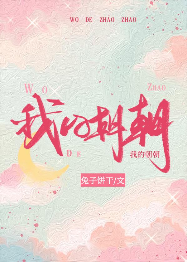 我的朝朝封面