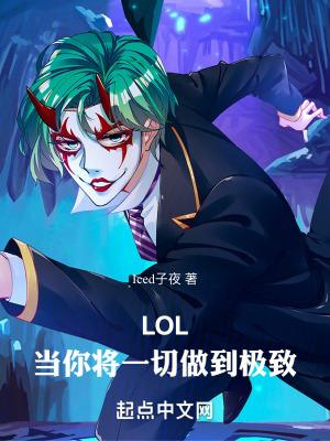 LOL：当你将一切做到极致封面