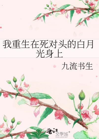 我重生在死对头的白月光身上封面