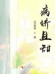 病娇且甜封面