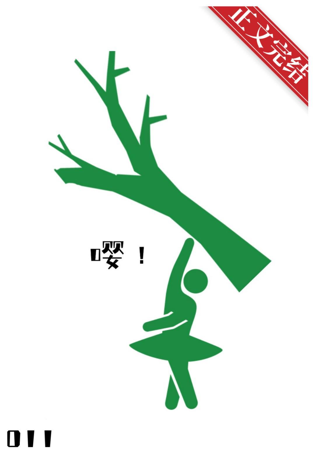 智者不入爱河，寡王恋综爆火封面