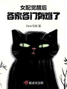 女配觉醒后，各家各门有难了封面
