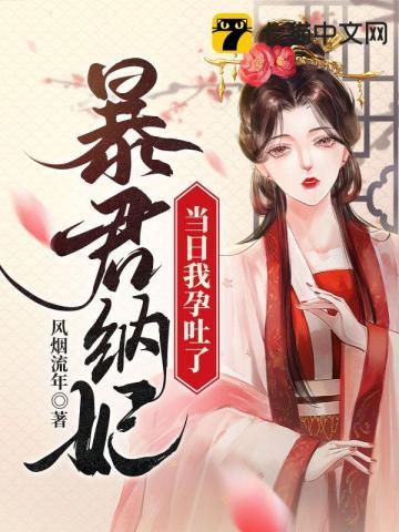 暴君纳妃当日我孕吐了封面