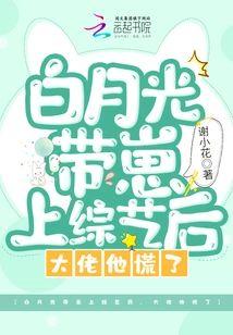白月光带崽上综艺后，大佬他慌了封面