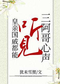 皇亲国戚都能听见三阿哥心声封面