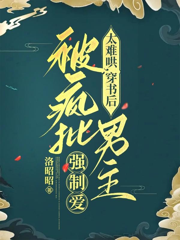 太难哄，穿书后被疯批男主强制爱封面