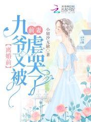 离婚前，九爷又被前妻虐哭了封面