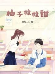 甜柚子的全部封面