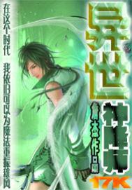 异世神降师封面