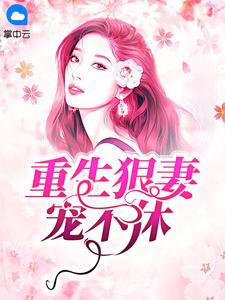 墨先生，复仇小妻要重来苏漫漫墨思琛封面