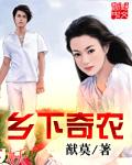 乡下奇农封面