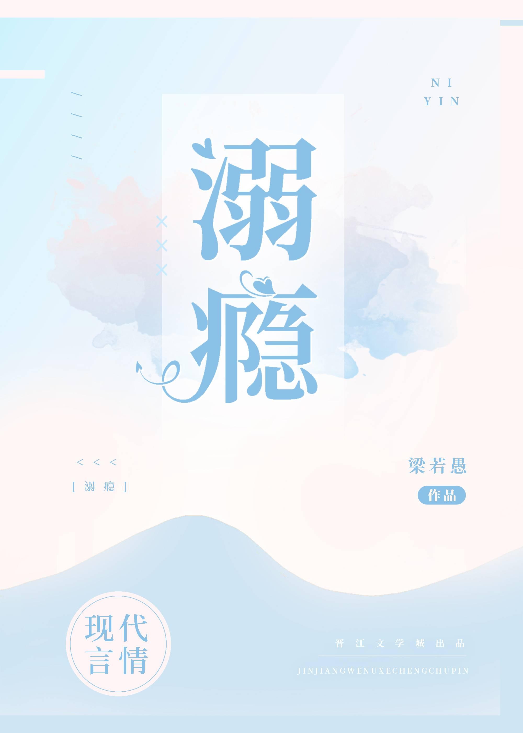 溺瘾封面