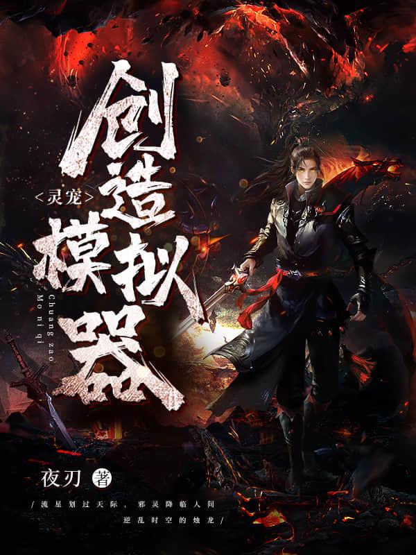 灵宠创造模拟器封面