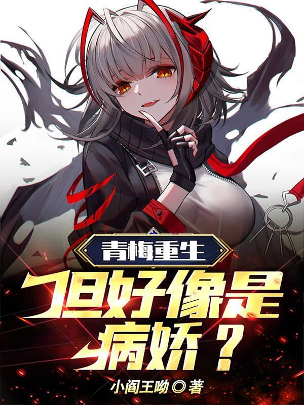 青梅重生！但好像是病娇？封面