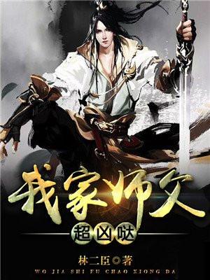 我家师父超凶哒封面