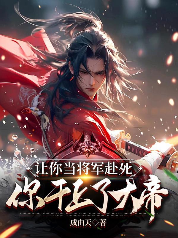 让你当将军赴死，你干上了大帝封面