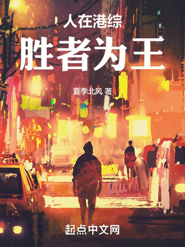 人在港综，胜者为王封面
