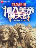 大明：刚登基，成了美帝群主封面