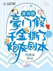 穿书后，豪门假千金撕了炮灰剧本封面