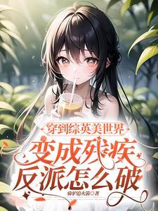 穿到漫威世界变成残疾反派怎么破封面
