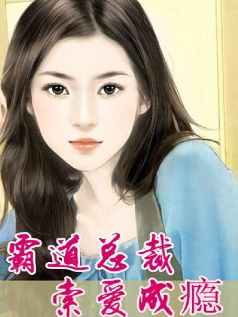枕边夺爱：坏坏总裁求放过封面