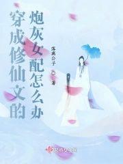 穿成修仙文的炮灰女配怎么办封面