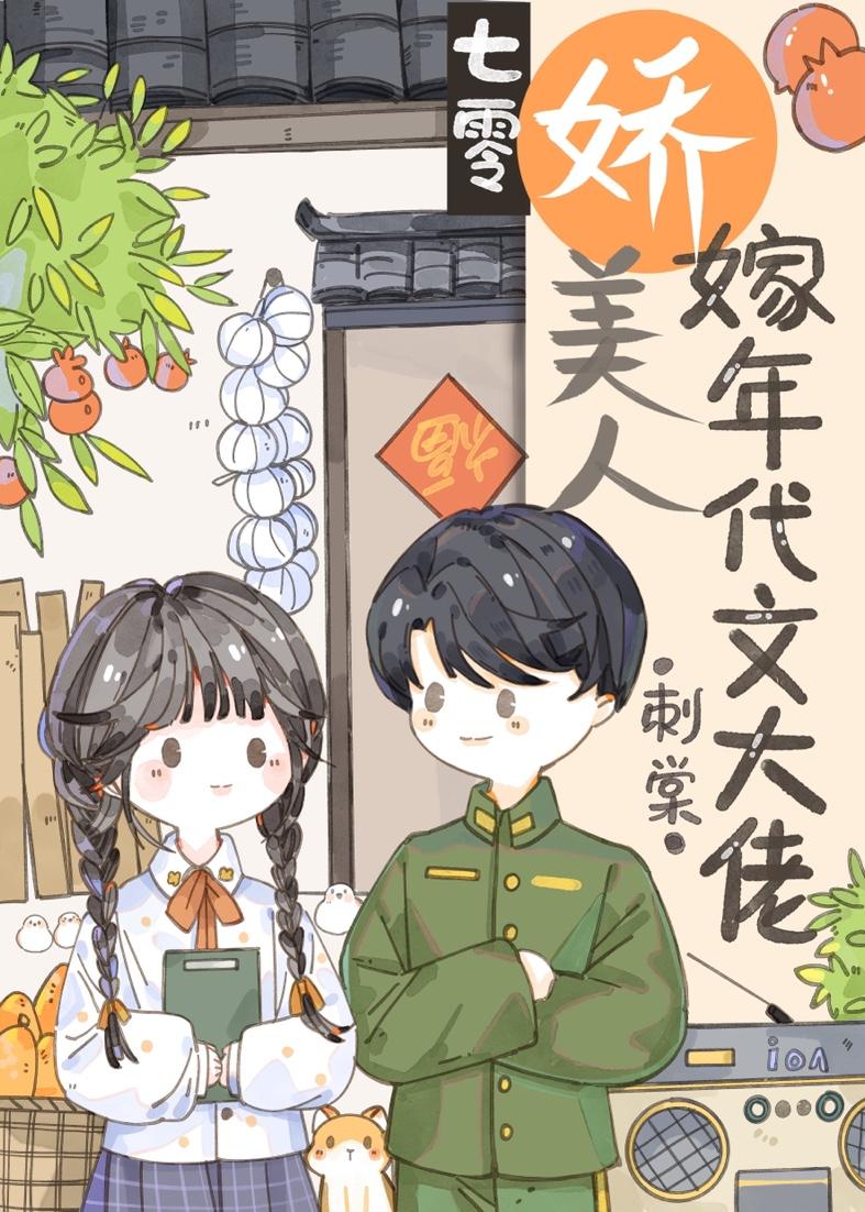 七零娇美人嫁年代文大佬封面